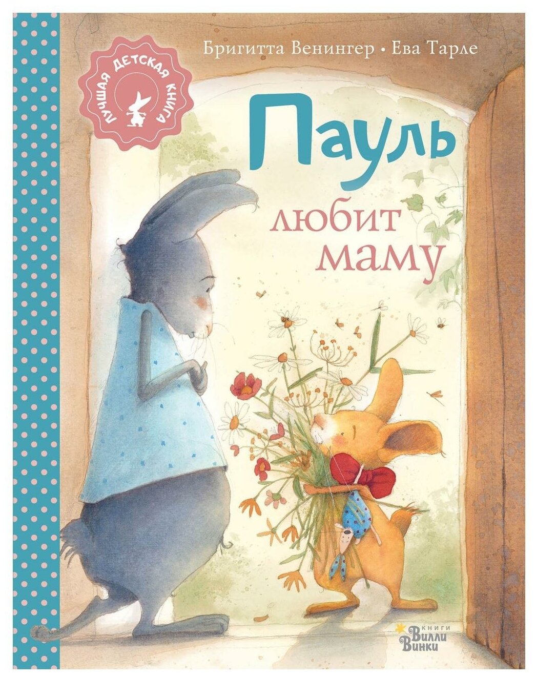 Пауль любит маму (Лучшая детская книга - коллекция кролика Пауля) - фото №1