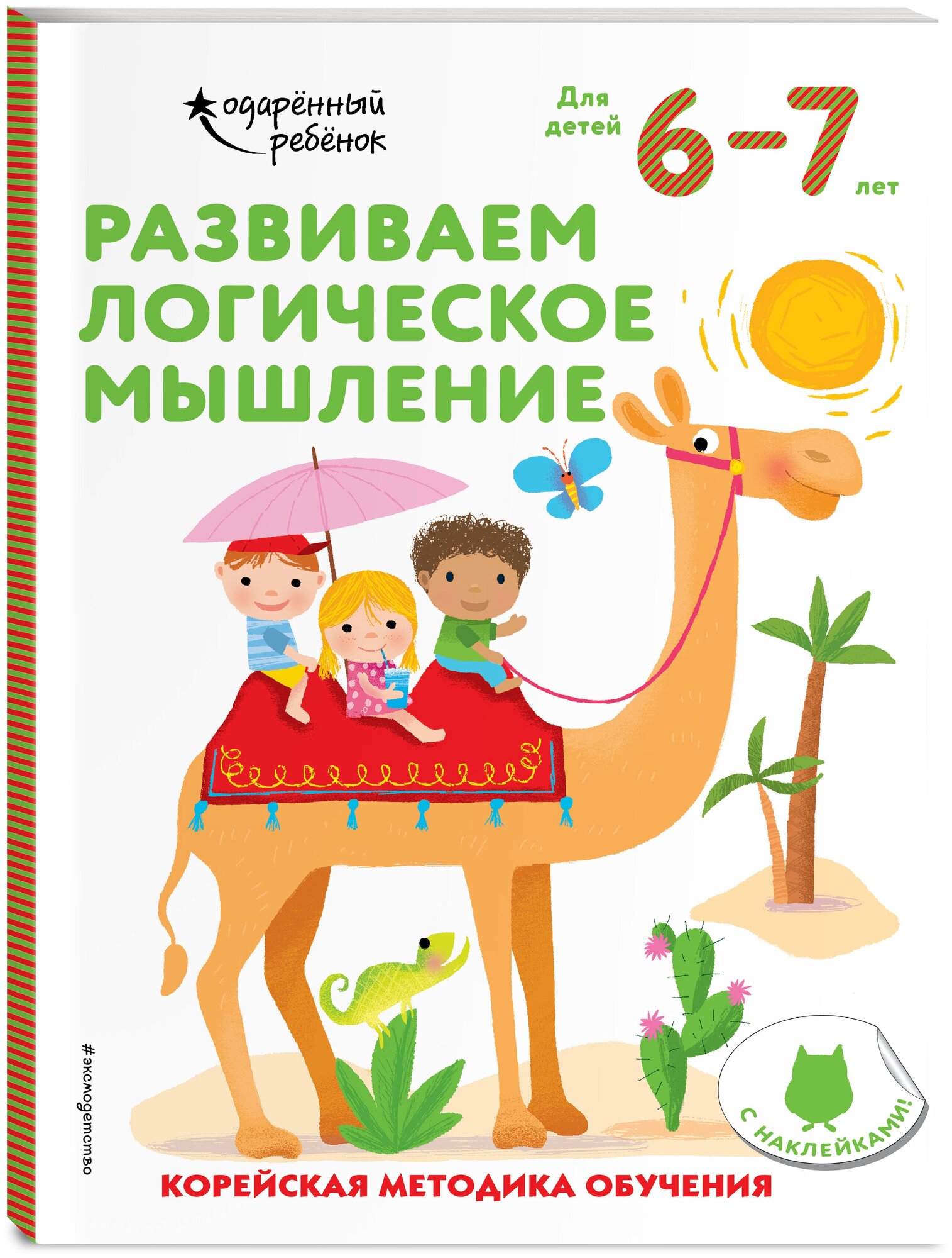 Развиваем логическое мышление: для детей 6–7 лет (с наклейками)