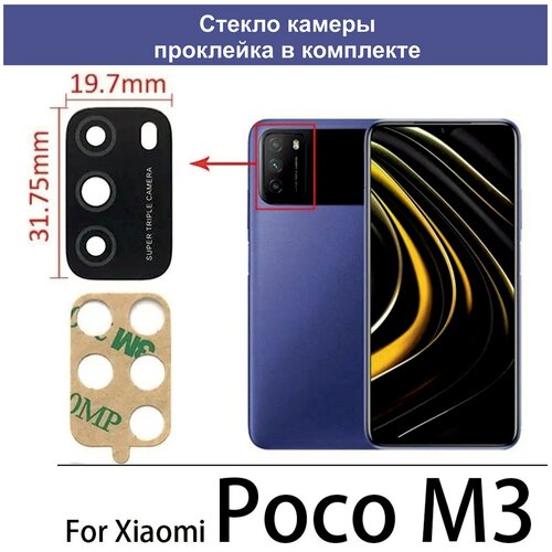 Стекло камеры для Xiaomi Poco M3