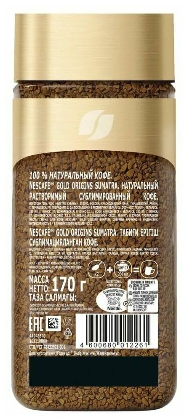 Nescafe Gold Origins Sumatra 170 гр х 2шт Кофе растворимый сублимированный - фотография № 9