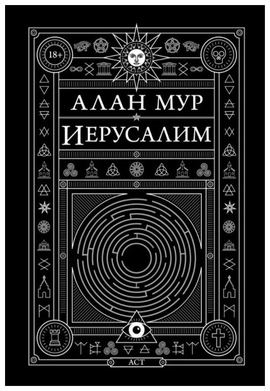 Иерусалим. Алан Мур