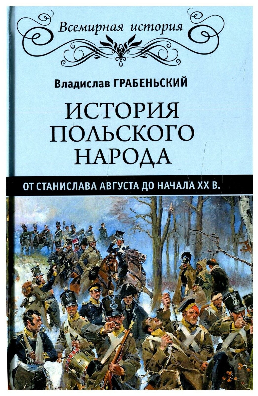 История польского народа от от Станислава Августа до начала XX в. - фото №1