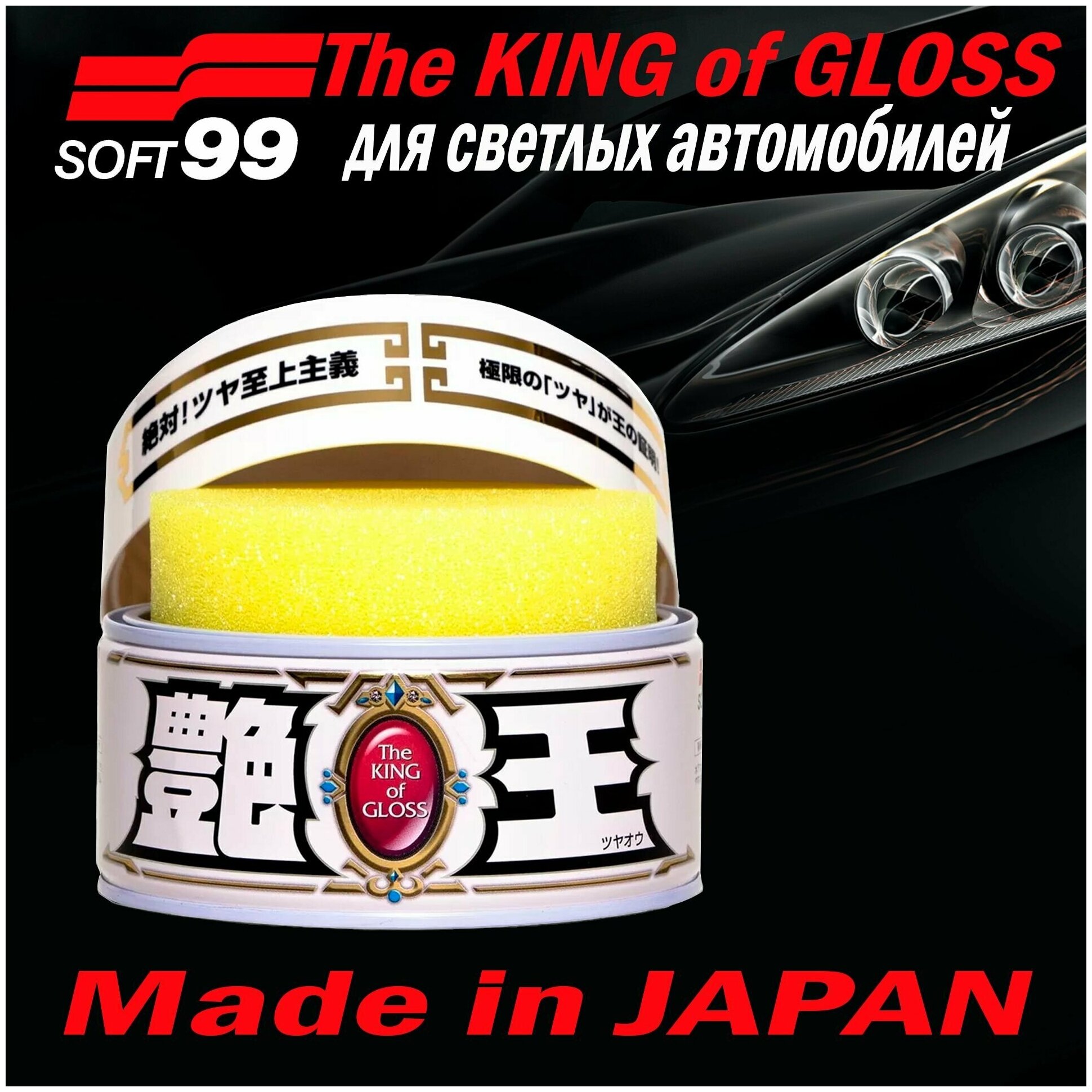 Воск для автомобиля Soft99 полироль для светлых оттенков кузова The King of Gloss
