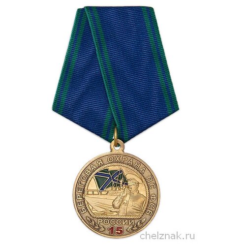Медаль «15 лет береговой охране ПС ФСБ России» с бланком удостоверения медаль ветеран мчс россии с бланком удостоверения