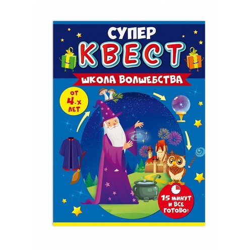 Квест Школа волшебства от 4 лет, ТМ Открытая планета