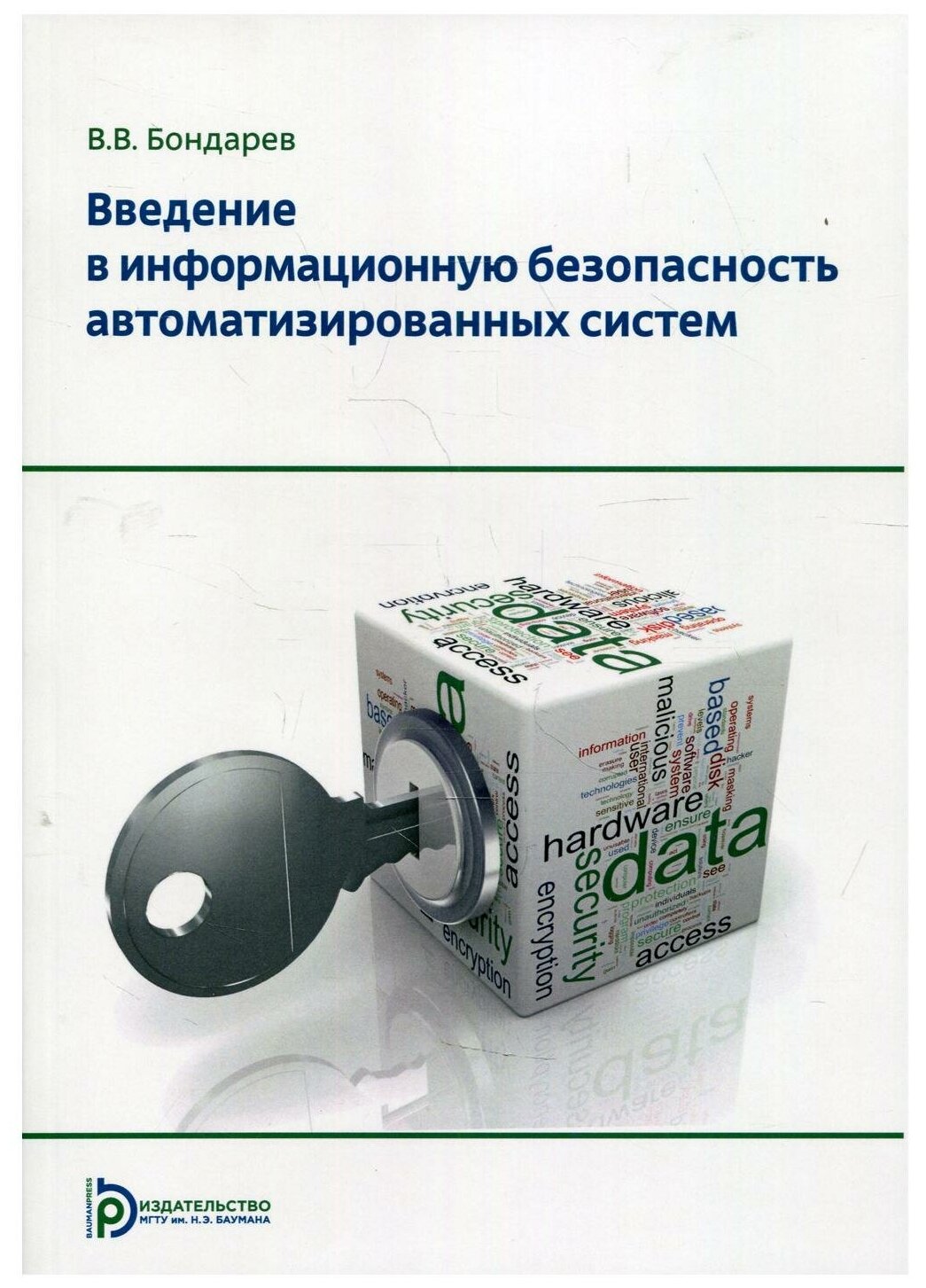 Книга Введение в информационную безопасность автоматизированных систем - фото №1