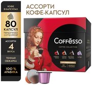 Набор кофе в капсулах Coffesso, ассорти, 4 вкуса, 80 капсул