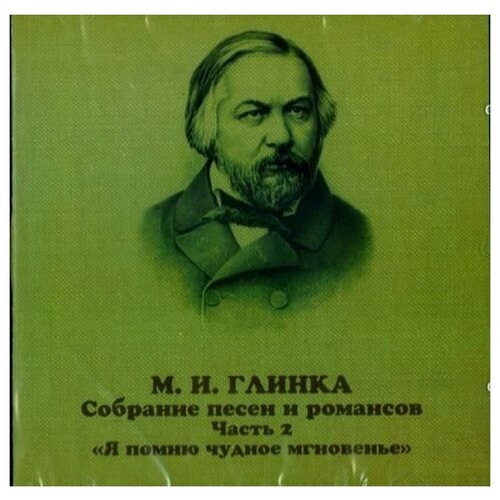 Глинка. Собрание песен и романсов. Вып. 2. 'Я помню чудное мгновенье