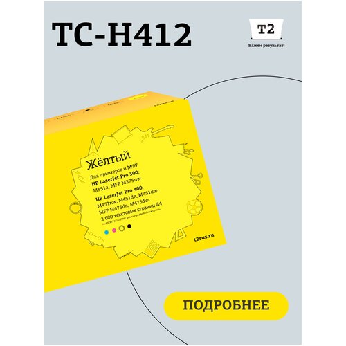 Картридж T2 TC-H412, 2600 стр, желтый картридж ds для hp m451dw