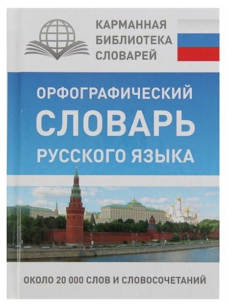 Орфографический словарь русского языка - фото №8