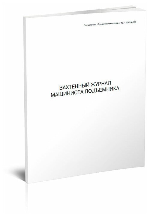 Вахтенный журнал машиниста подъемника, 60 стр, 1 журнал, А4 - ЦентрМаг