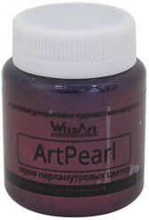 Краска ArtPearl, бордо 80мл Wizzart