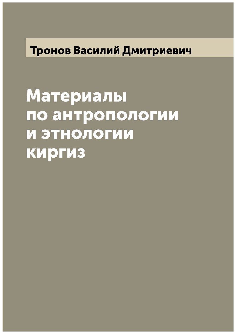 Материалы по антропологии и этнологии киргиз