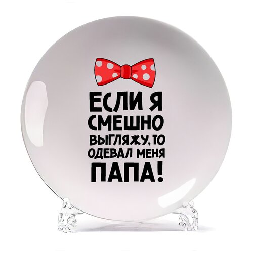 фото Тарелка coolpodarok если я смешно выгляжу, то одевал меня папа