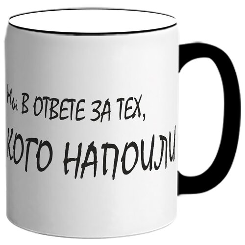 фото Кружка мы в ответе за тех кого напоили drabs