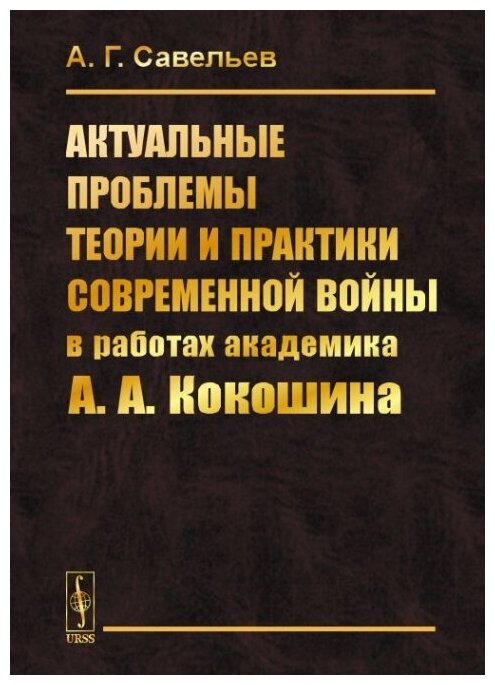 Книга Актуальные проблемы теории и практики современной войны в работах академика А.А.К... - фото №1