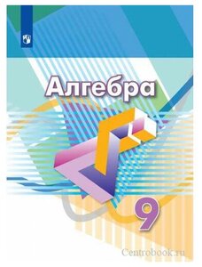 Дорофеев Г. В. Алгебра 9 класс Учебник