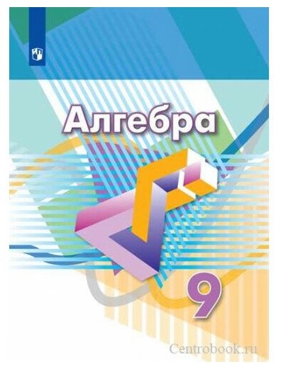 Алгебра. 9 класс. Учебник. ФП