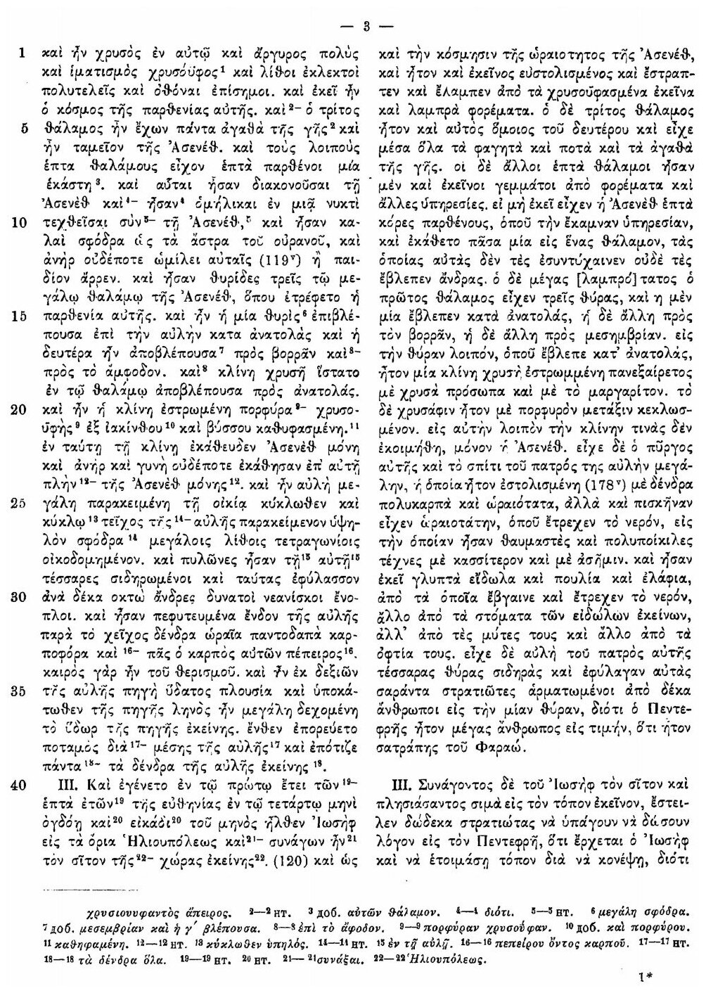 Книга Апокриф Об Иосифе и Асенефе - фото №2