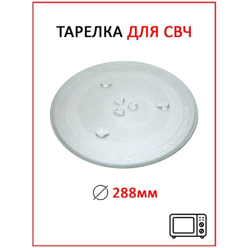Тарелка универсальная для СВЧ 245 мм