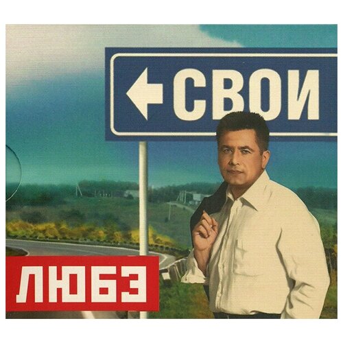 AUDIO CD Любэ - Свои любэ свои lp