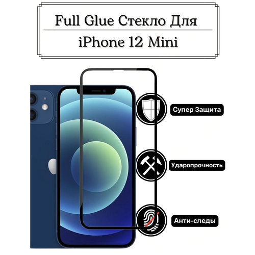 Защитное стекло для iPhone 12 Mini FG защитное стекло luxcase для камеры iphone 12 mini на камеру айфон 12 мини на плоскую часть экрана 0 33 мм