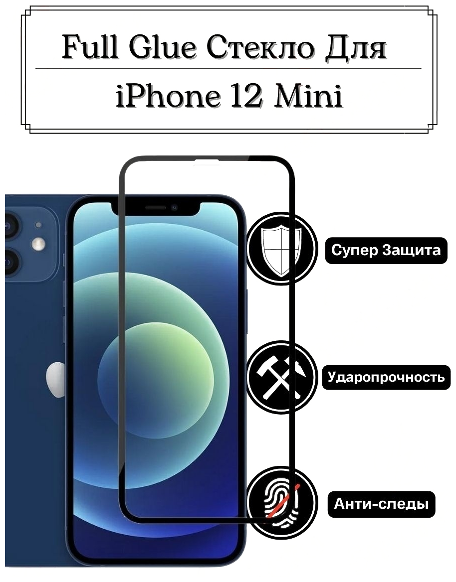 Защитное стекло для iPhone 12 Mini FG