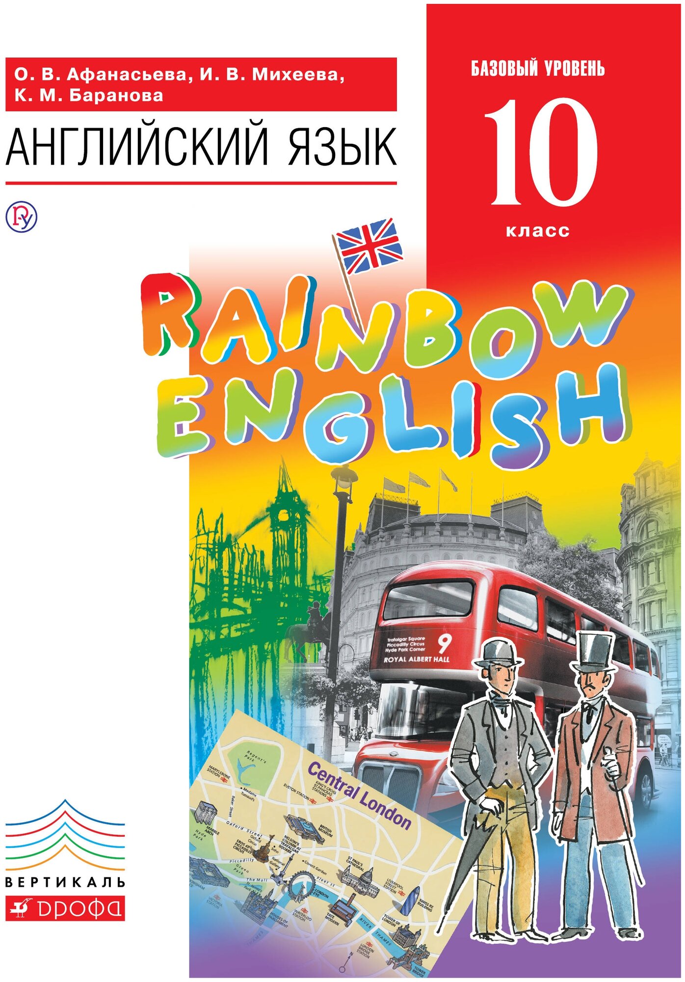 Английский язык. "Rainbow English" 10 кл. Учебник. Базовый уровень. Вертикаль. (ФГОС)