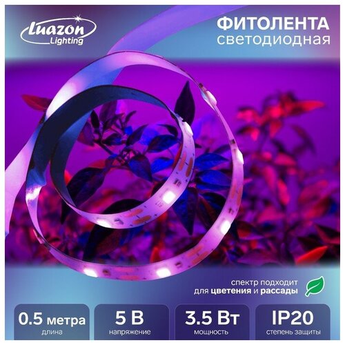 Фитолента светодиодная Luazon, 5 В, SMD5050, 0.5 м, IP20, 3.5 Вт, 60 LED/м, дим, USB