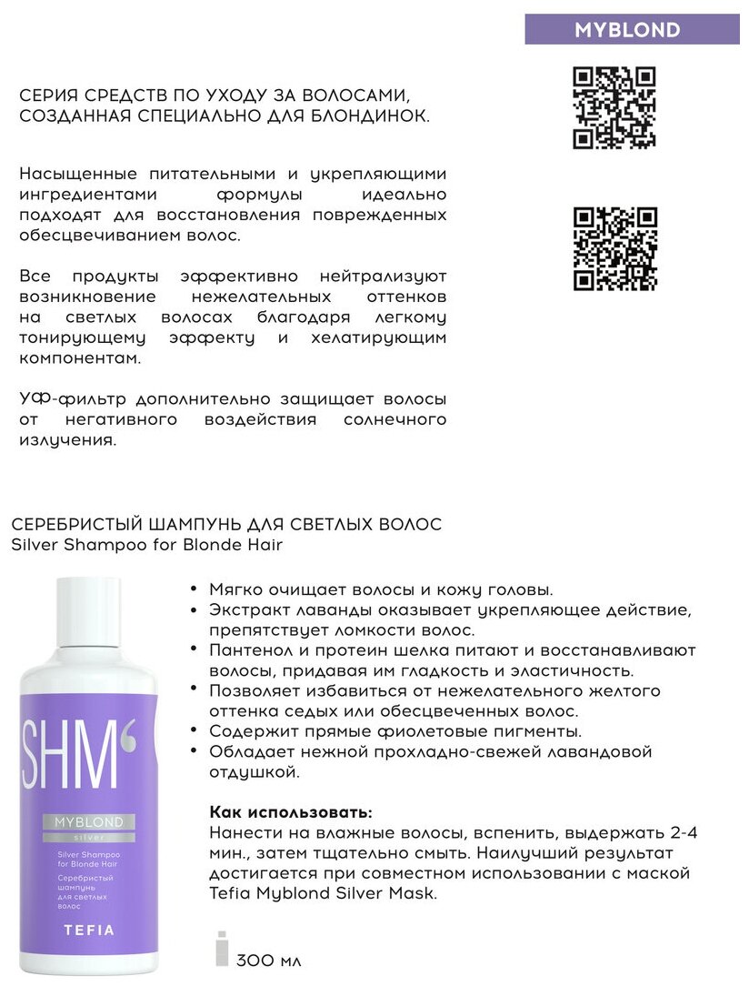 Tefia шампунь SHM Myblond Silver Серебристый для светлых волос, 300 мл