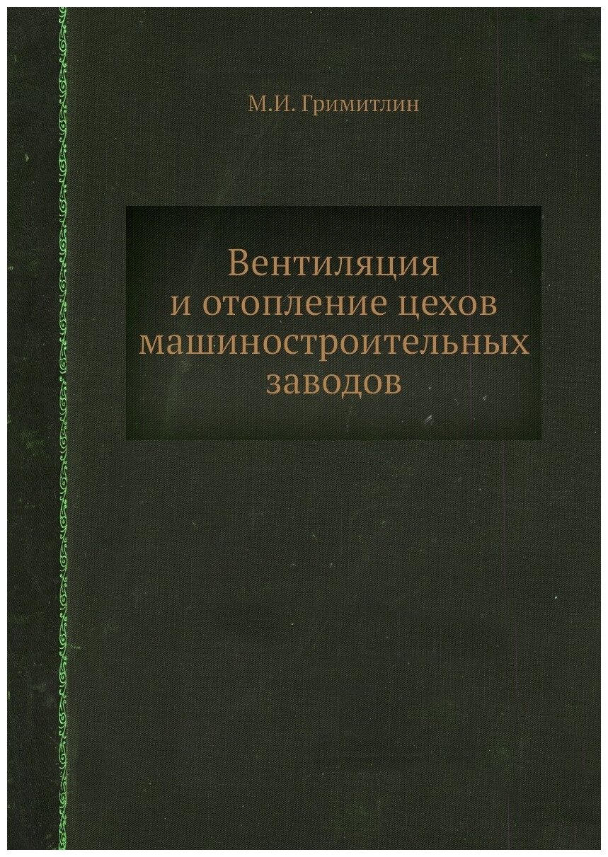 Вентиляция и отопление цехов машиностроительных заводов