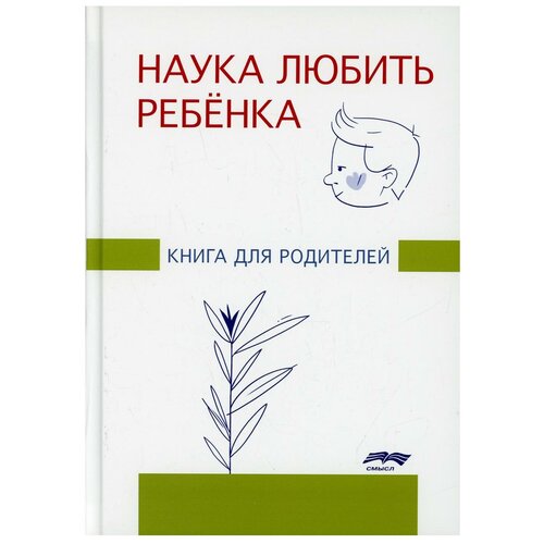 Наука любить ребенка: книга для родителей