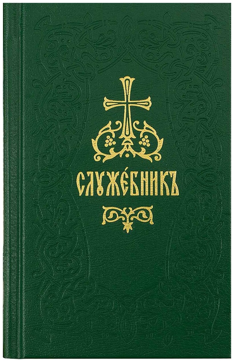 Служебник. В 4-х томах (Книга Священного Писания) - фото №7