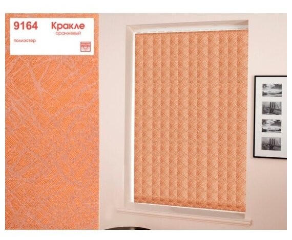 Комплект ламелей для вертикальных жалюзи Уют Кракле 180см оранжевый