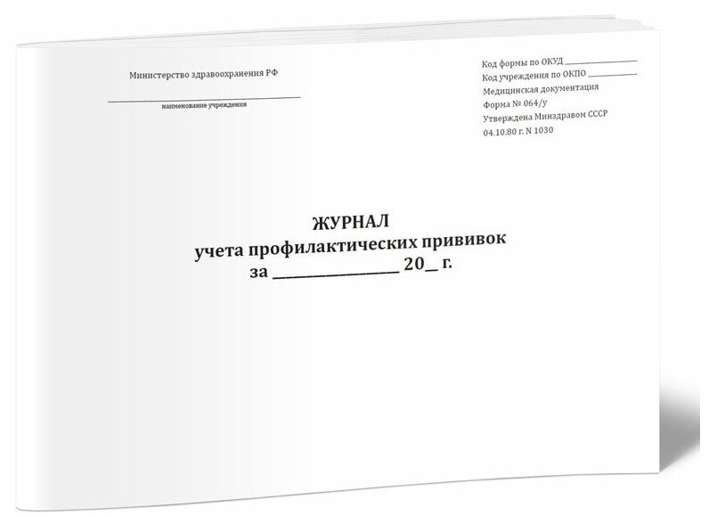 Журнал учета профилактических прививок (Форма № 064/у), 60 стр, 1 журнал, А4 - ЦентрМаг