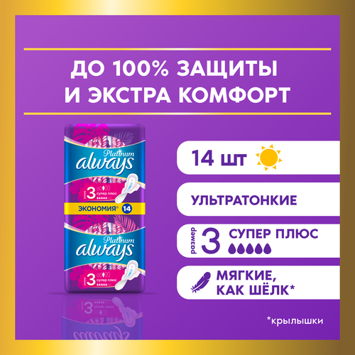 Женские гигиенические прокладки с крылышками Always Platinum Супер Плюс, размер 3, 14шт. гигиенические прокладки always женские гигиенические прокладки с крылышками platinum супер плюс размер 3 26 шт