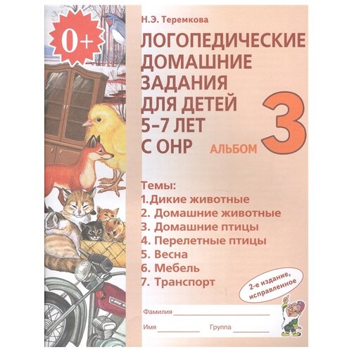 Логопедические домашние задания для детей 5-7 лет. Альбом №3