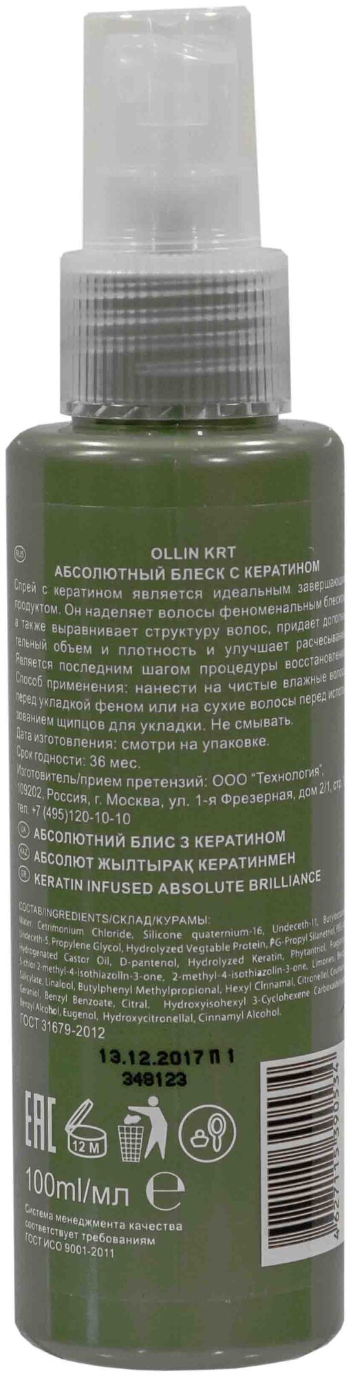 Ollin Professional Абсолютный блеск с кератином 100 мл (Ollin Professional, ) - фото №2