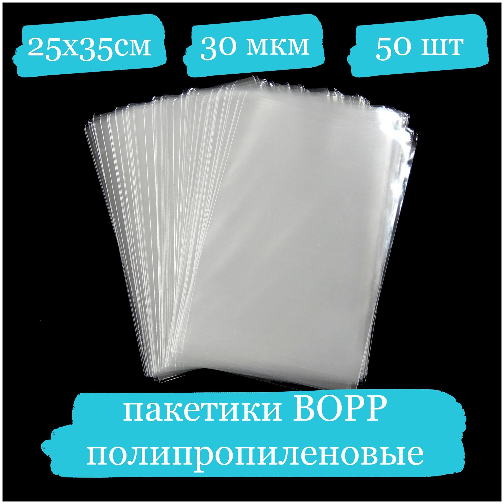 Полипропиленовые пакетики - 25x35, 30 мкм - 50 шт.