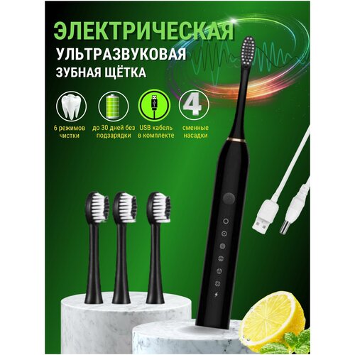 Электрическая зубная щетка ультразвуковая взрослая 4 запасных насадки режим отбеливания зубов уход за полостью рта электронная электро щётка 71100₽
