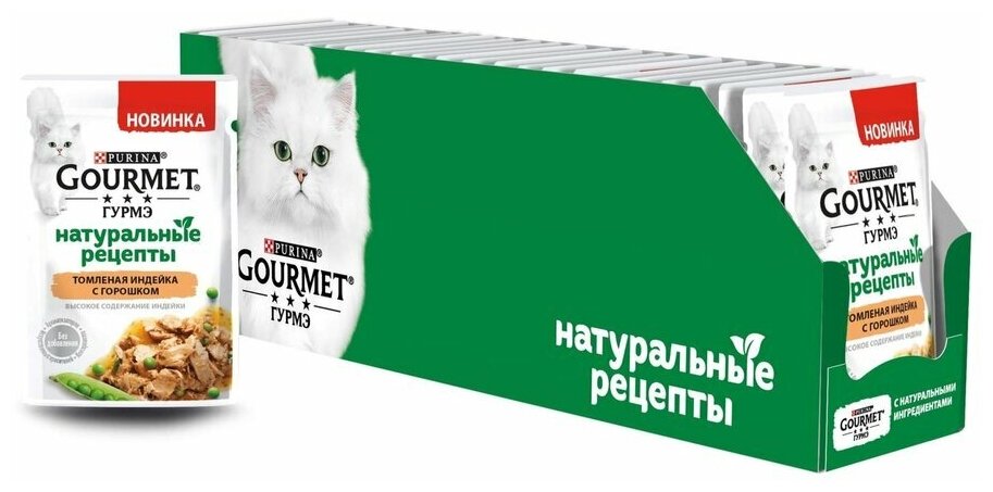 Влажный корм для кошек Гурмэ Натуральные рецепты, с индейкой и горошком, 75 г x 26 шт - фотография № 2