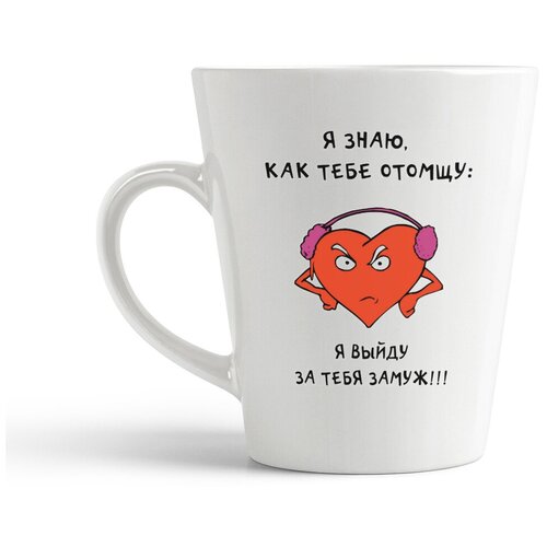фото Кружка-латте coolpodarok "я знаю как тебе отомщу: я выйду за тебя замуж!!!"
