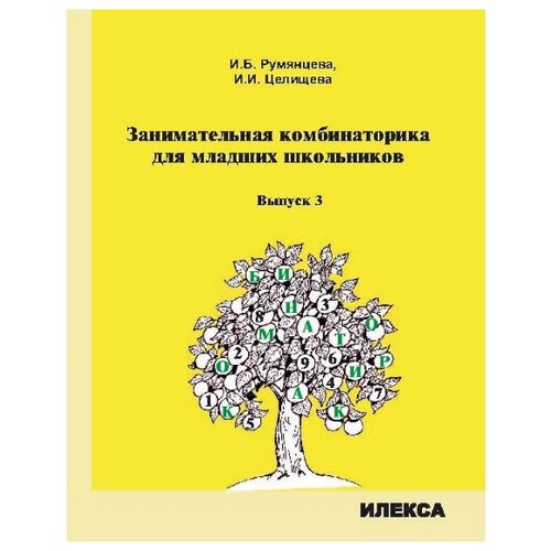 Румянцева И.Б. , Целищева И.И. "Занимательная комбинаторика для младших школьников. Выпуск 3" офсетная