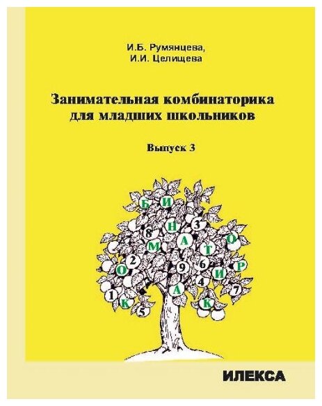 Занимательная комбинаторика для младших школьников. Выпуск 3 - фото №1