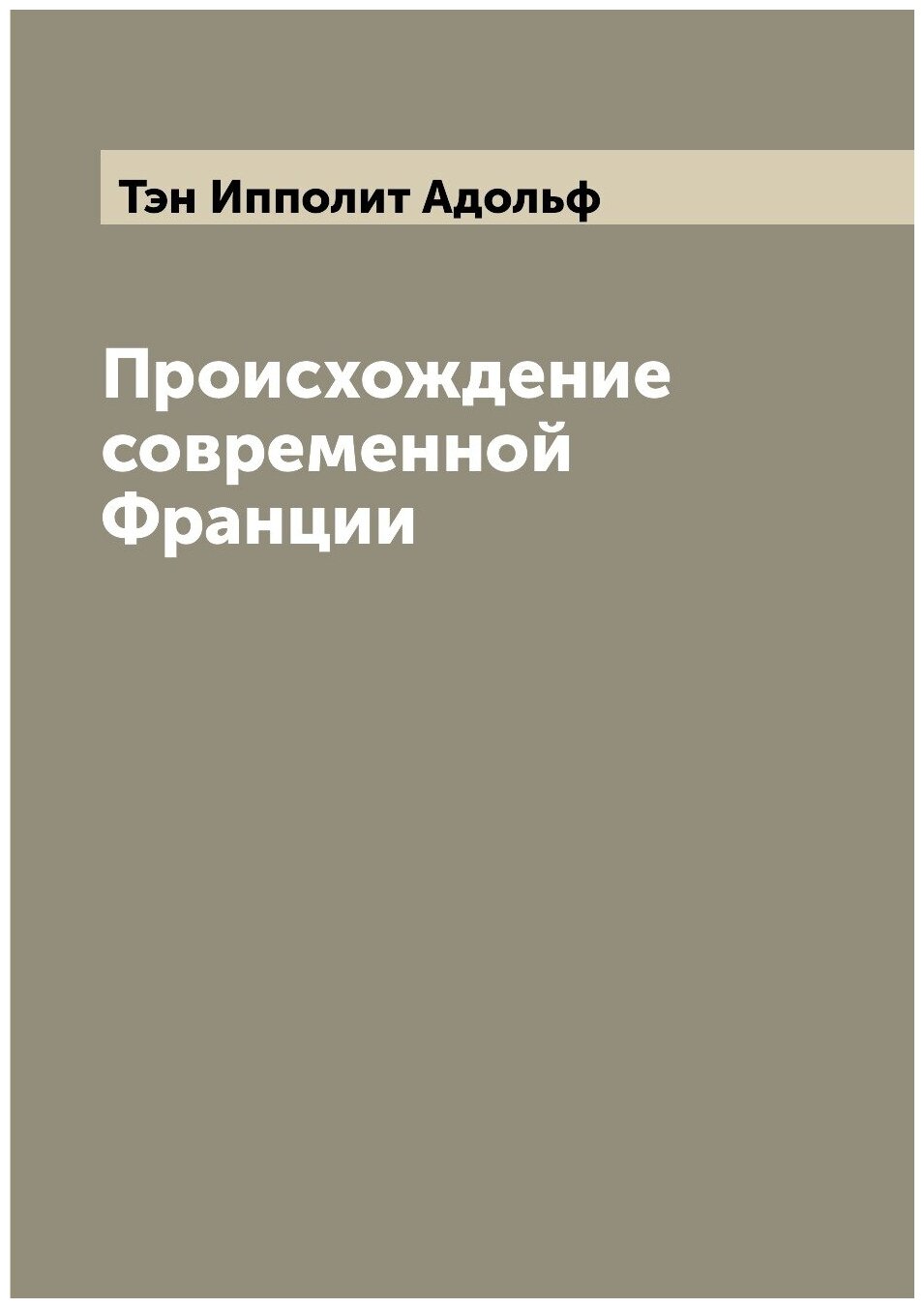Книга Происхождение современной Франции - фото №1