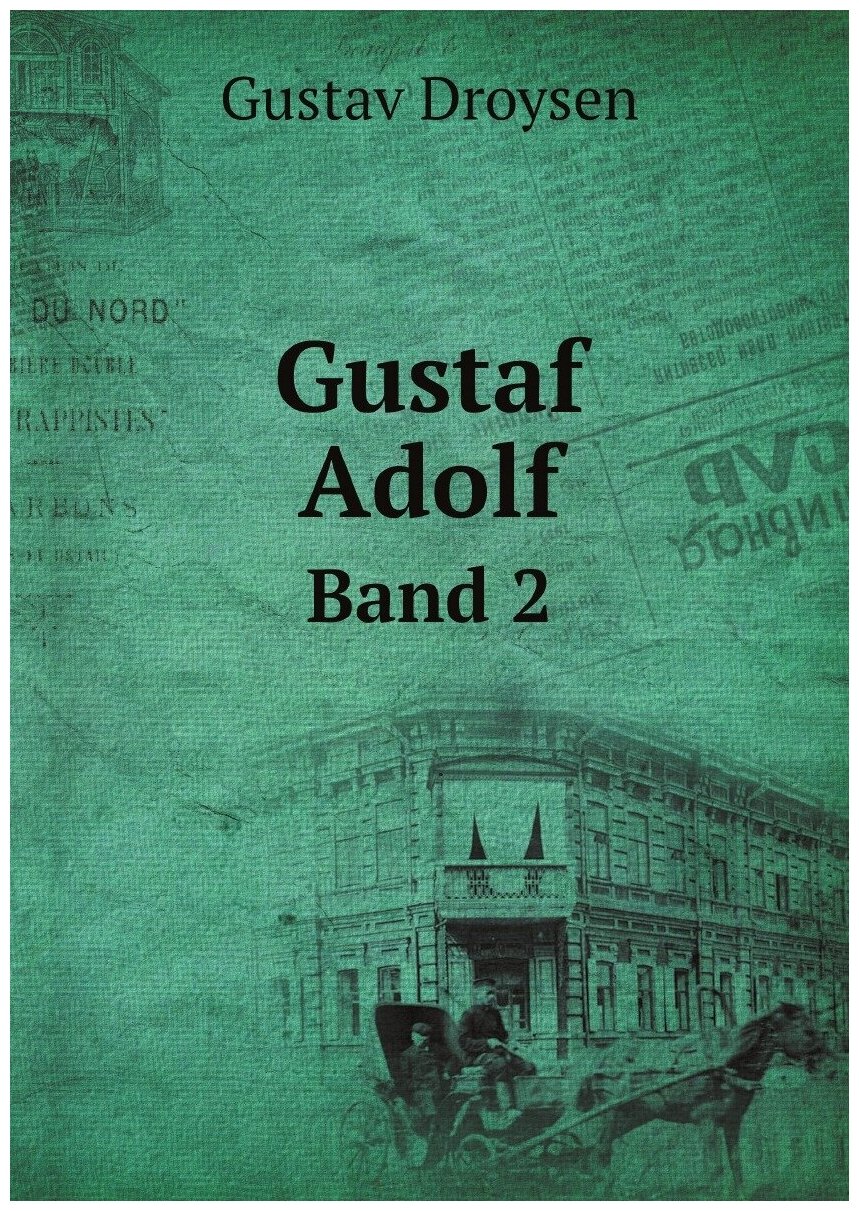 Gustaf Adolf (Gustav Droysen) - фото №1