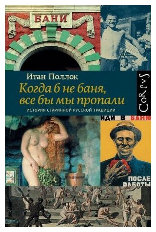 Когда б не баня, все бы мы пропали. История старинной русской традиции