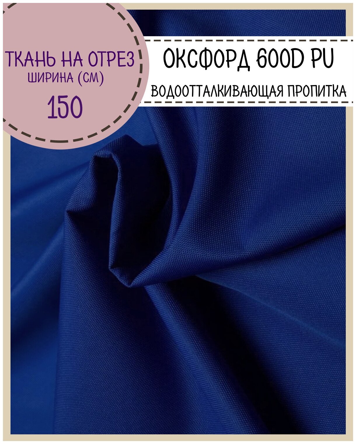 Ткань Оксфорд Oxford 600D PU 1000, пропитка водоотталкивающая, цв. василек, ш-150 см, на отрез, цена за пог. метр