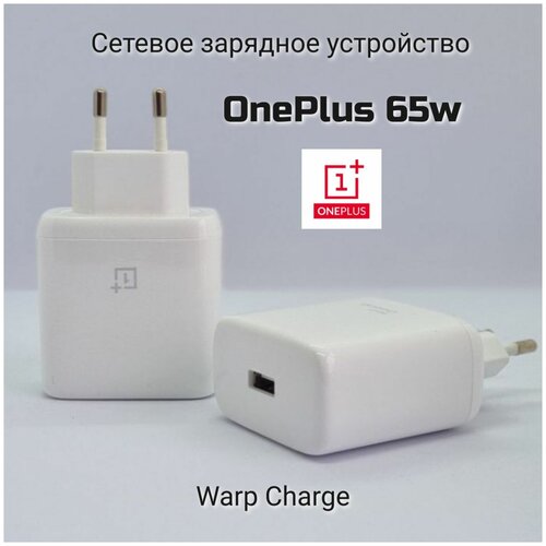 Сетевой адаптер OnePlus Warp Charge 65W /Быстрое зарядное устройство