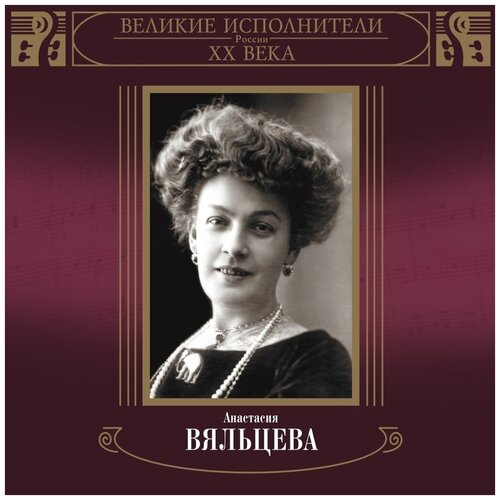 AUDIO CD вяльцева анастасия(фирм): Великие Исполнители России XX Века 2CD. 2 CD классика генюшас лукас десятников рябов арзуманов фирм cd